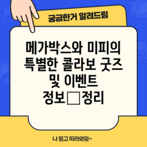 메가박스와 미피의 특별한 콜라보 굿즈 및 이벤트 정보全정리