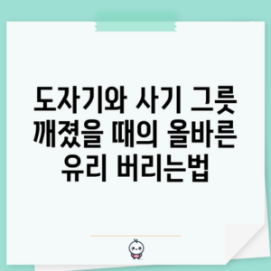 도자기와 사기 그릇 깨졌을 때의 올바른 유리 버리는법