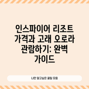 인스파이어 리조트 가격과 고래 오로라 관람하기: 완벽 가이드