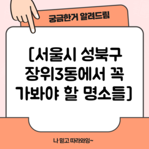 [서울시 성북구 장위3동에서 꼭 가봐야 할 명소들]
