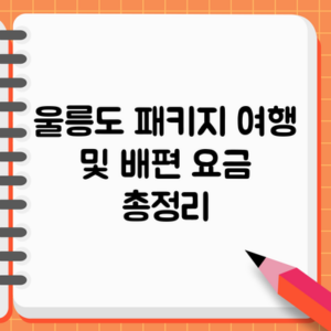 울릉도 패키지 여행 및 배편 요금 총정리