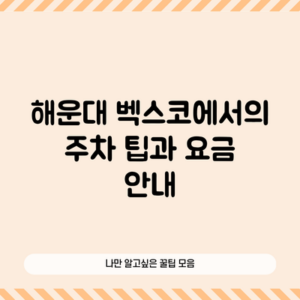 해운대 벡스코에서의 주차 팁과 요금 안내