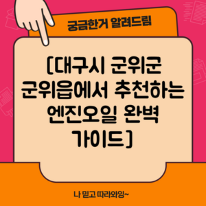 [대구시 군위군 군위읍에서 추천하는 엔진오일 완벽 가이드]