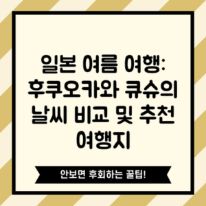 일본 여름 여행: 후쿠오카와 큐슈의 날씨 비교 및 추천 여행지
