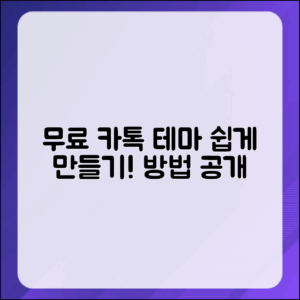 무료 카톡 테마 쉽게 만들기, 방법이 있을까?