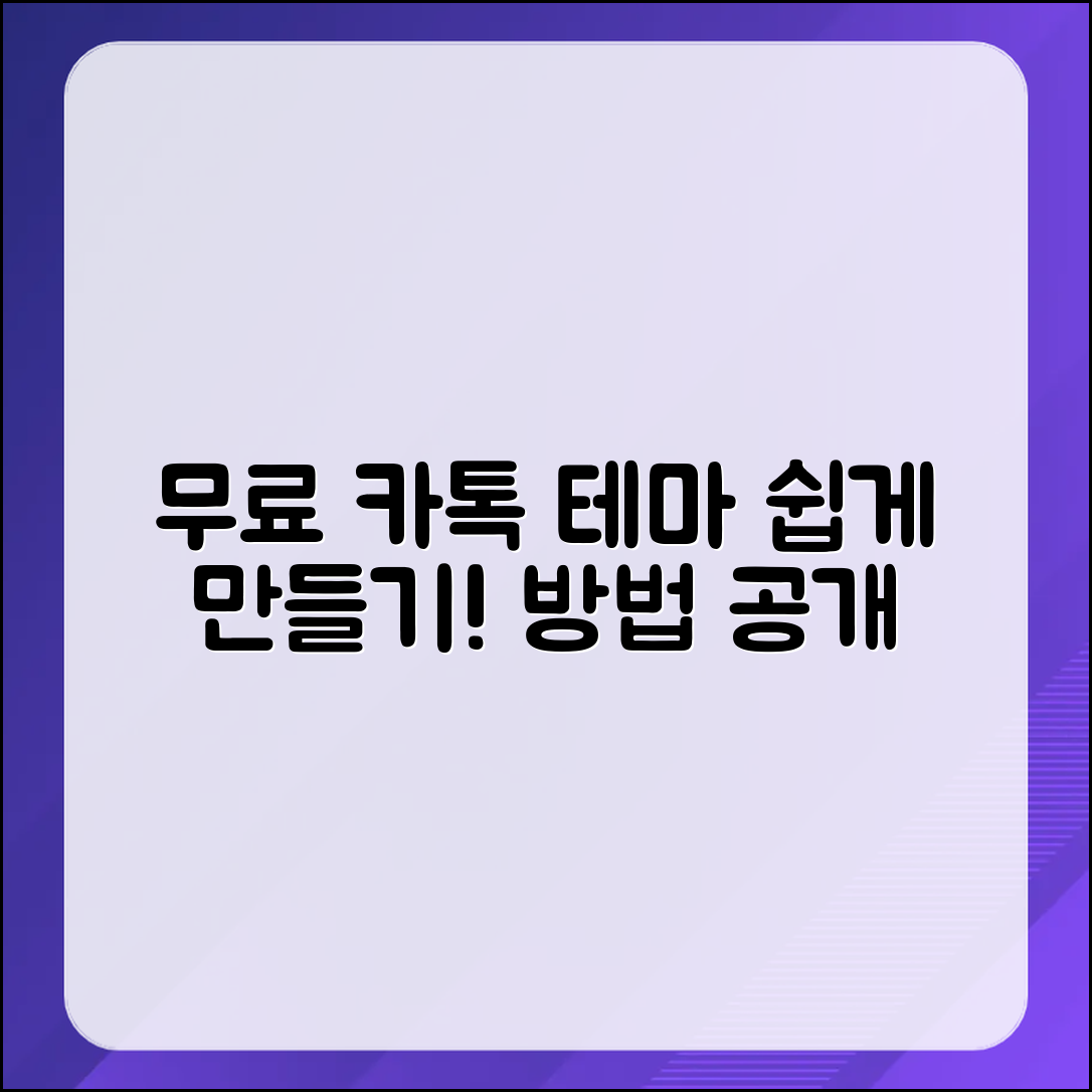 무료 카톡 테마 쉽게 만들기, 방법이 있을까?