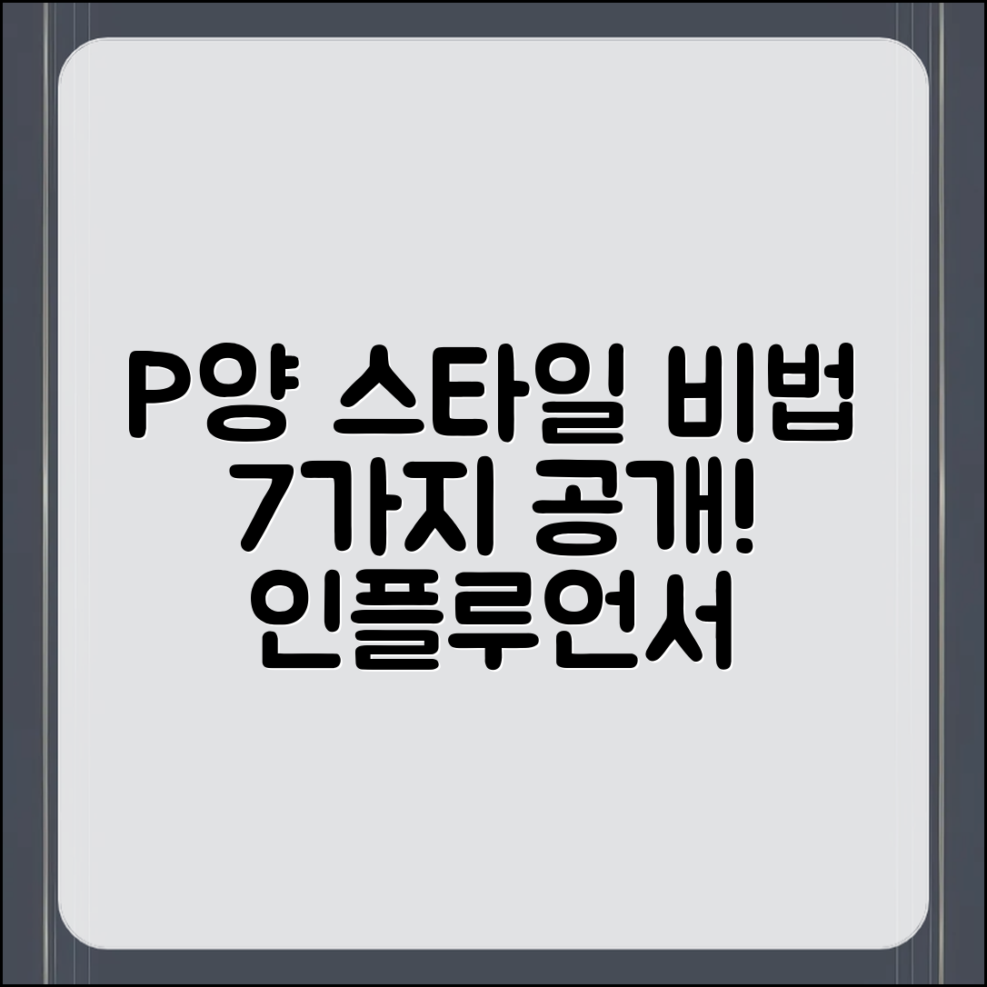 인플루언서 P양의 스타일 비법 7가지