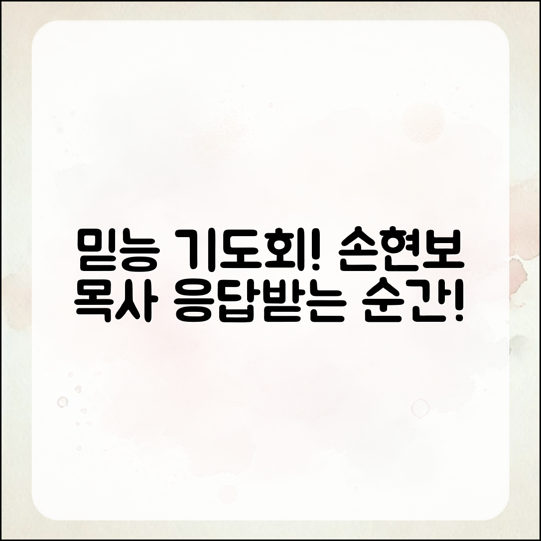 믿을 수 없는 손현보 목사 기도회 응답!