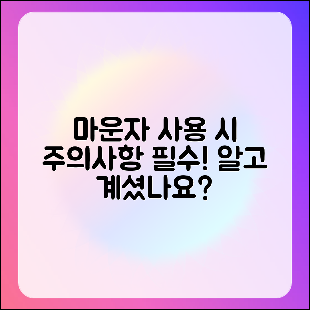 마운자 사용 시 주의사항, 알고 계셨나요?
