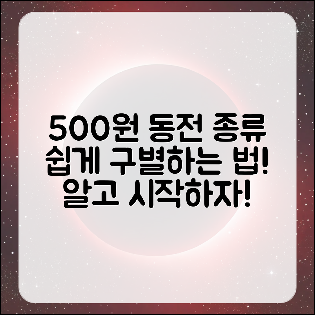 누구나 쉽게 알 수 있는 500원 동전 종류와 구별법