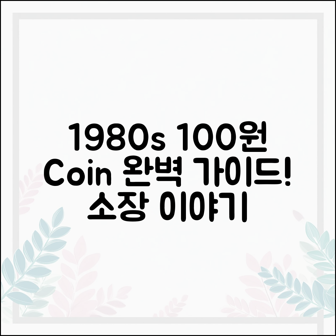 1980년대 100원 동전 소장 이야기 완벽 가이드