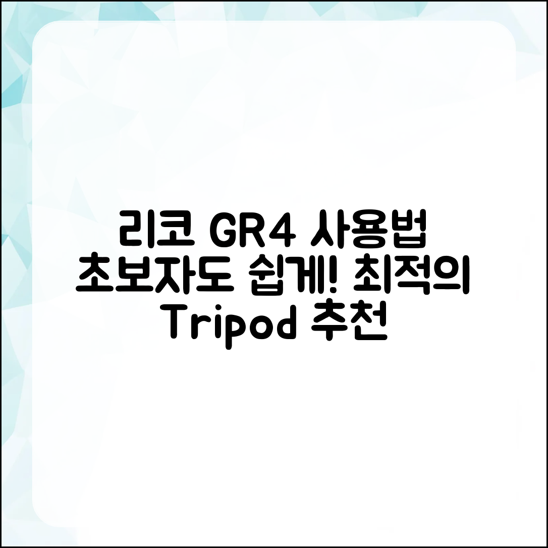 초보자도 쉽게 활용하는 리코 GR4와 최적의 삼각대
