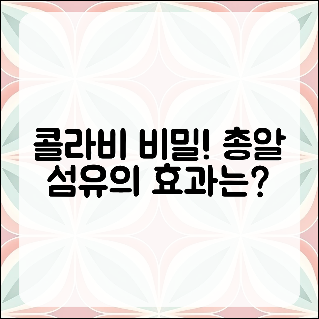 콜라비의 비밀, 총알 식이섬유의 효과는?