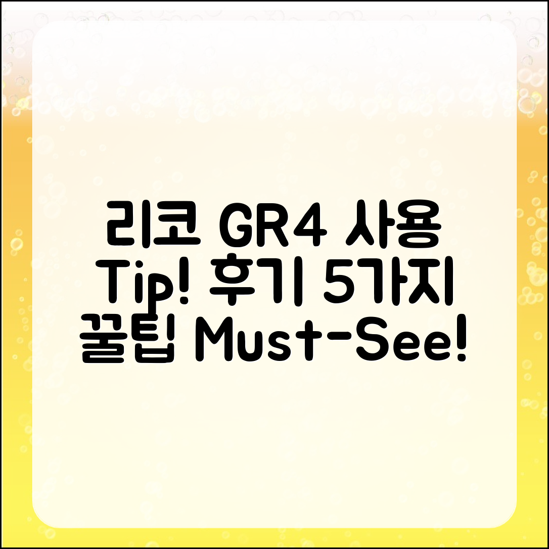 리코 GR4 사용 후기 및 팁 5가지
