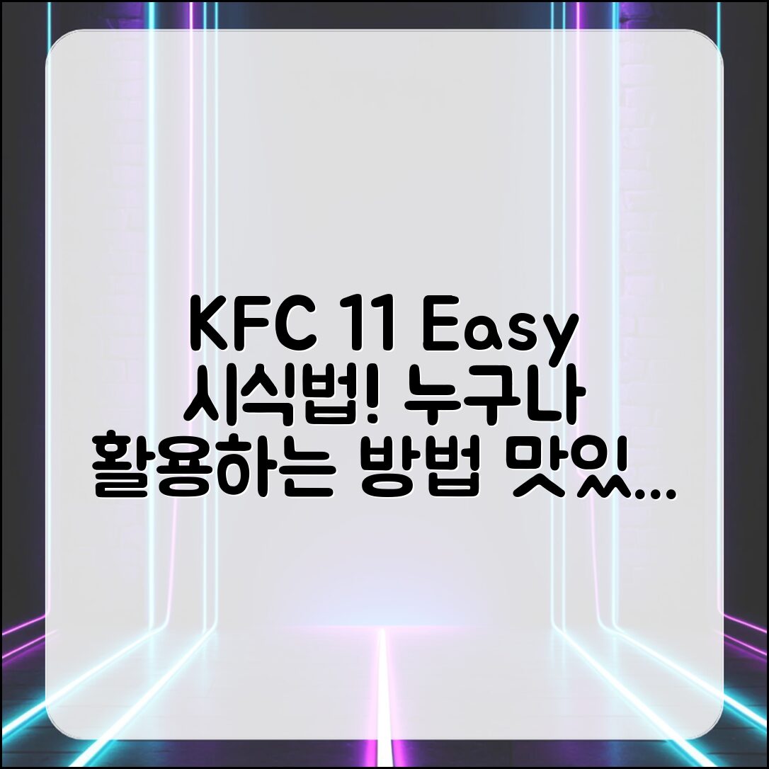 누구나 쉽게 활용하는 KFC 1+1 시식법!