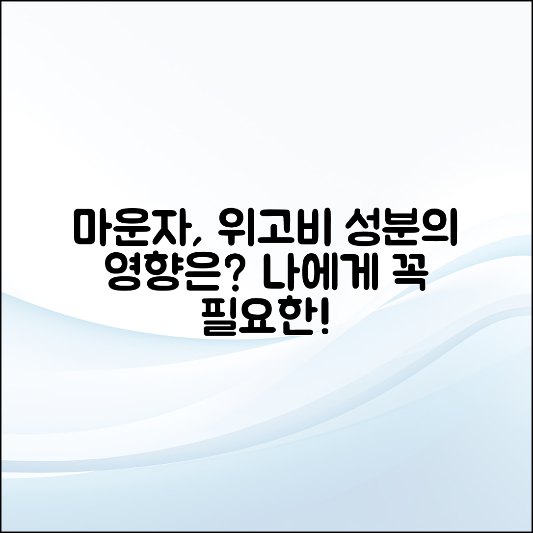 마운자와 위고비 성분, 나에게 어떤 영향을 미칠까요?