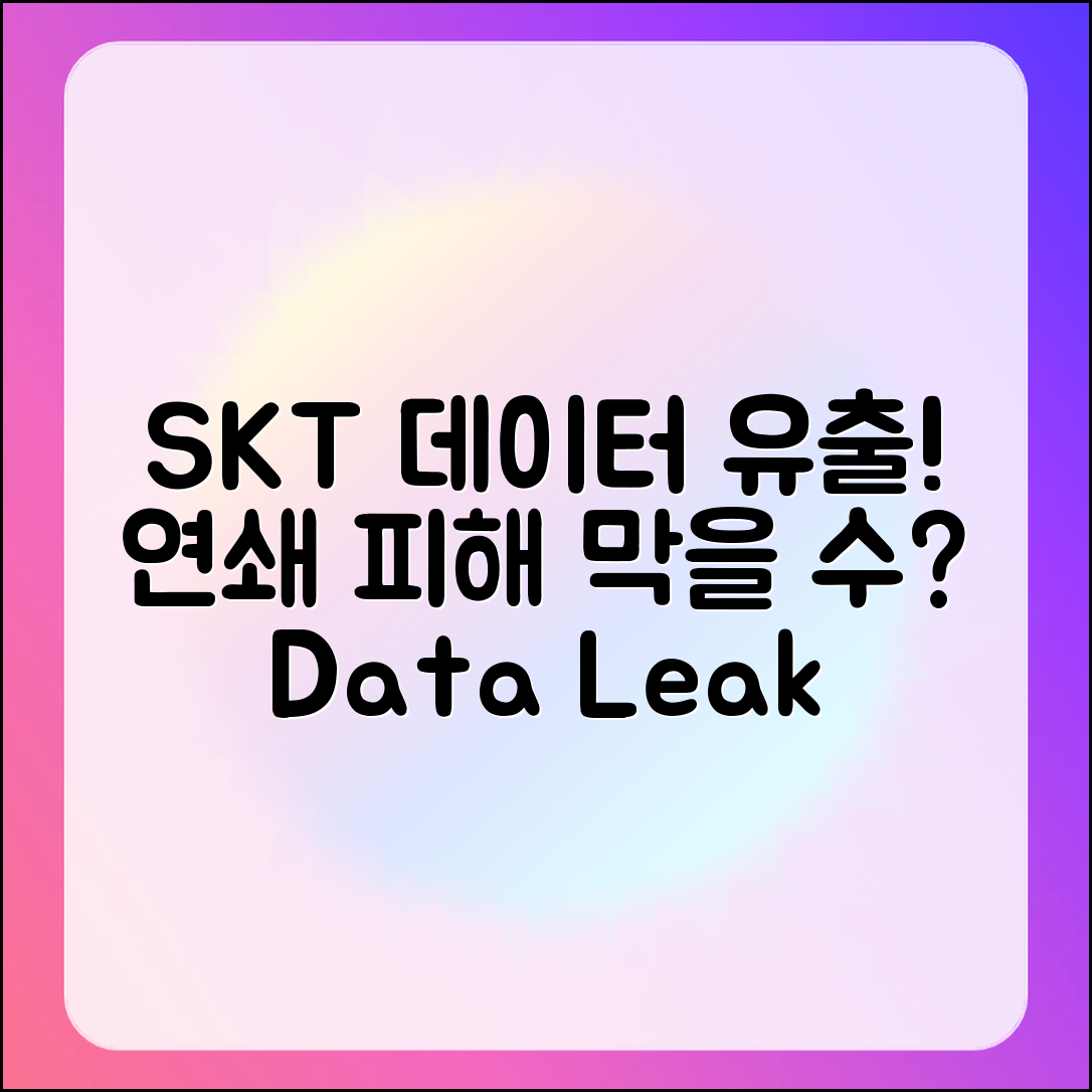 SKT 데이터 유출 사건, 연쇄 피해는 피할 수 있을까?
