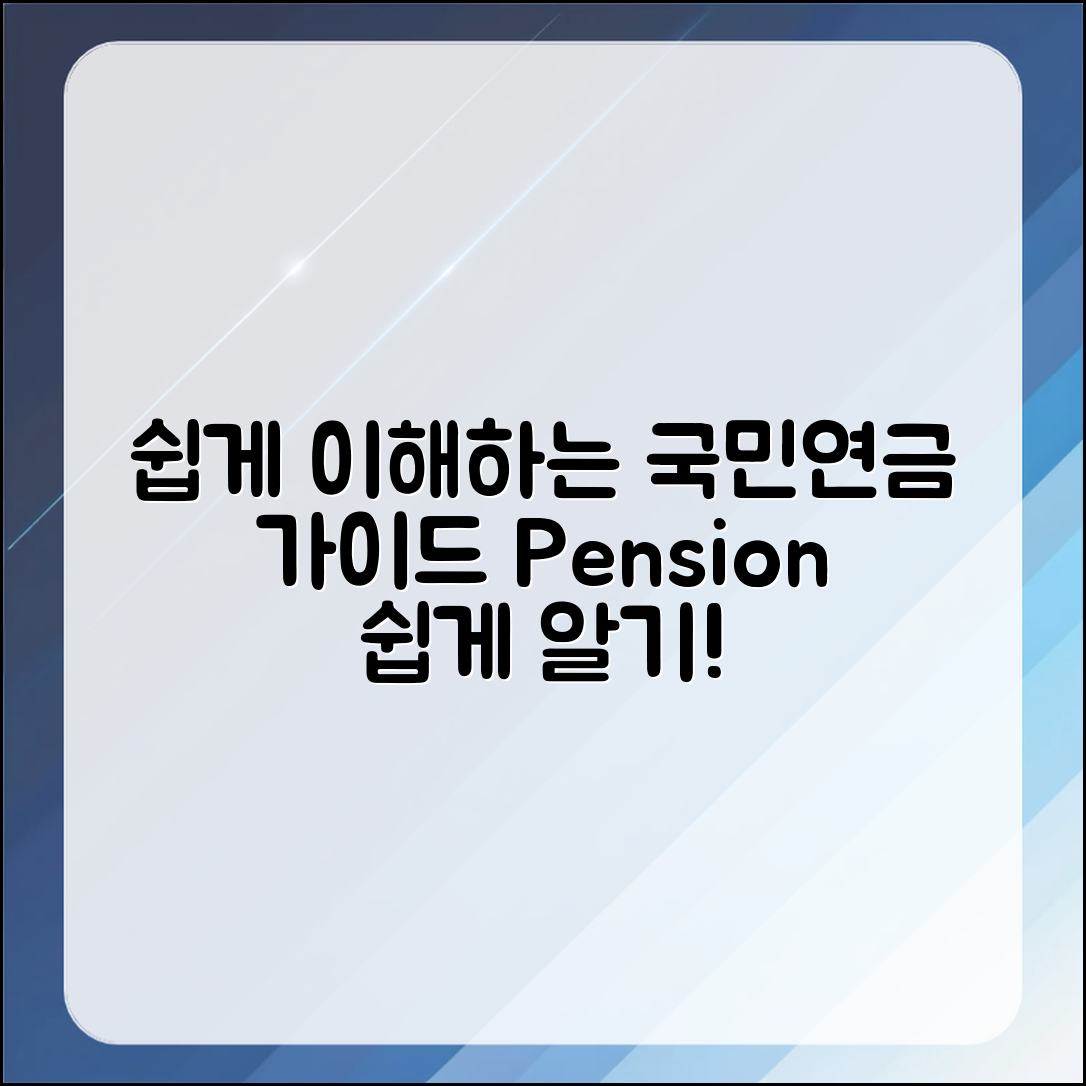 누구나 쉽게 이해하는 국민연금 제도 가이드