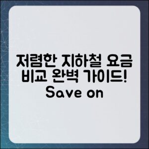 가장 저렴한 지하철 요금 비교: 완벽 가이드
