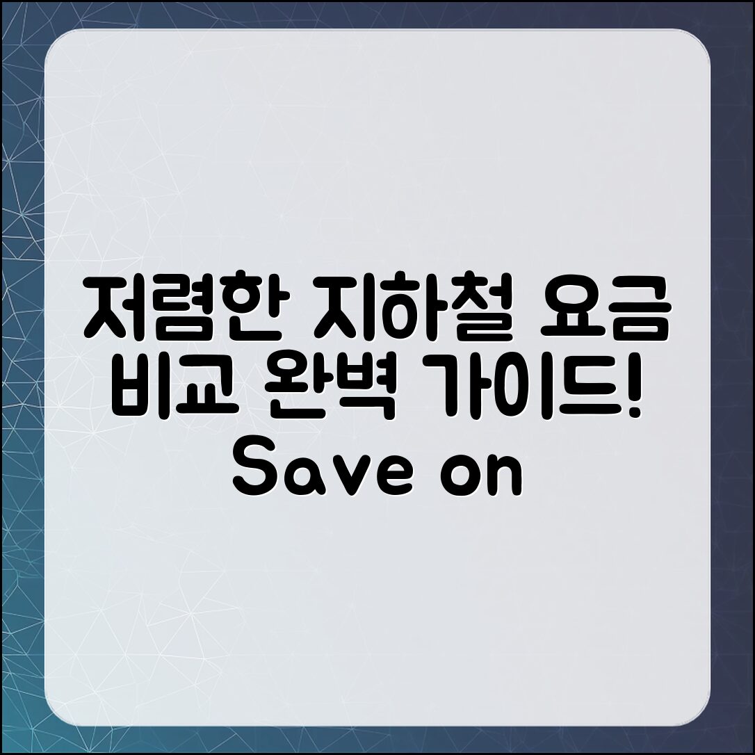 가장 저렴한 지하철 요금 비교: 완벽 가이드