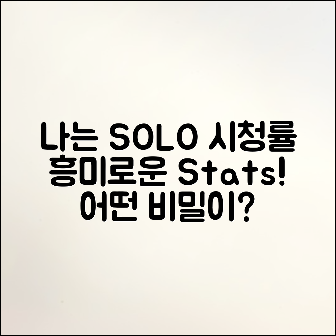 나는 SOLO 시청률, 어떤 흥미로운 통계가 있을까요?