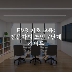EV3 기초 교육: 전문가의 조언 7단계 가이드