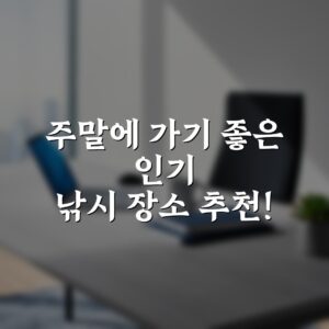 주말에 가기 좋은 인기 낚시 장소 추천!