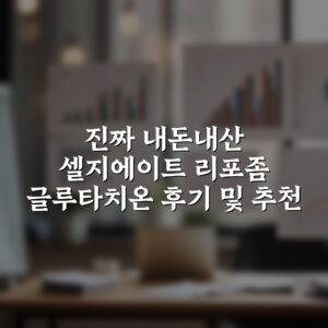 진짜 내돈내산 셀지에이트 리포좀 글루타치온 후기 및 추천