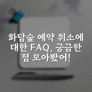 화담숲 예약 취소에 대한 FAQ, 궁금한 점 모아봤어!