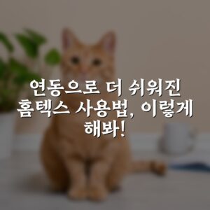 연동으로 더 쉬워진 홈텍스 사용법, 이렇게 해봐!