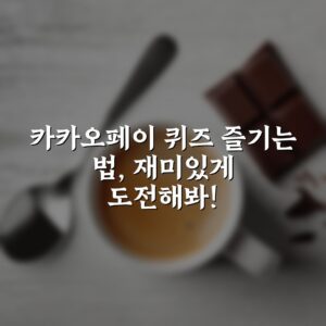 카카오페이 퀴즈 즐기는 법, 재미있게 도전해봐!