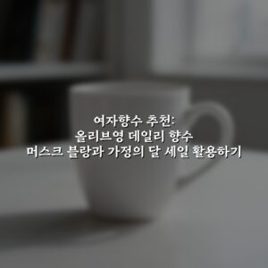 여자향수 추천: 올리브영 데일리 향수 머스크 블랑과 가정의 달 세일 활용하기
