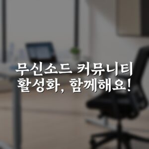 무신소드 커뮤니티 활성화, 함께해요!