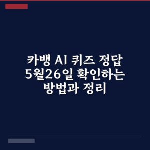 카뱅 AI 퀴즈 정답 5월26일 확인하는 방법과 정리