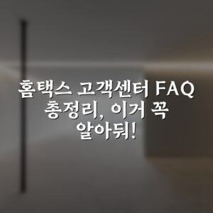 홈택스 고객센터 FAQ 총정리, 이거 꼭 알아둬!