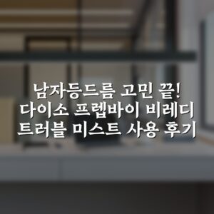 남자등드름 고민 끝! 다이소 프렙바이 비레디 트러블 미스트 사용 후기