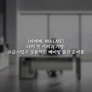 [마에메, MAEME] 나의 첫 기저귀 가방: 고급스럽고 실용적인 예비맘 출산 준비물