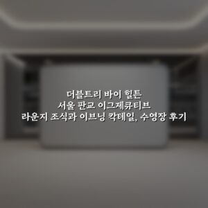 더블트리 바이 힐튼 서울 판교 이그제큐티브 라운지 조식과 이브닝 칵테일, 수영장 후기