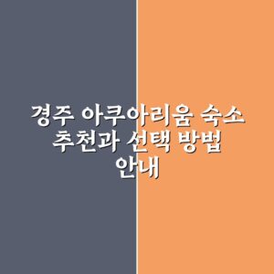 경주 아쿠아리움 숙소 추천과 선택 방법 안내