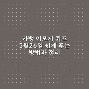카뱅 이모지 퀴즈 5월26일 쉽게 푸는 방법과 정리
