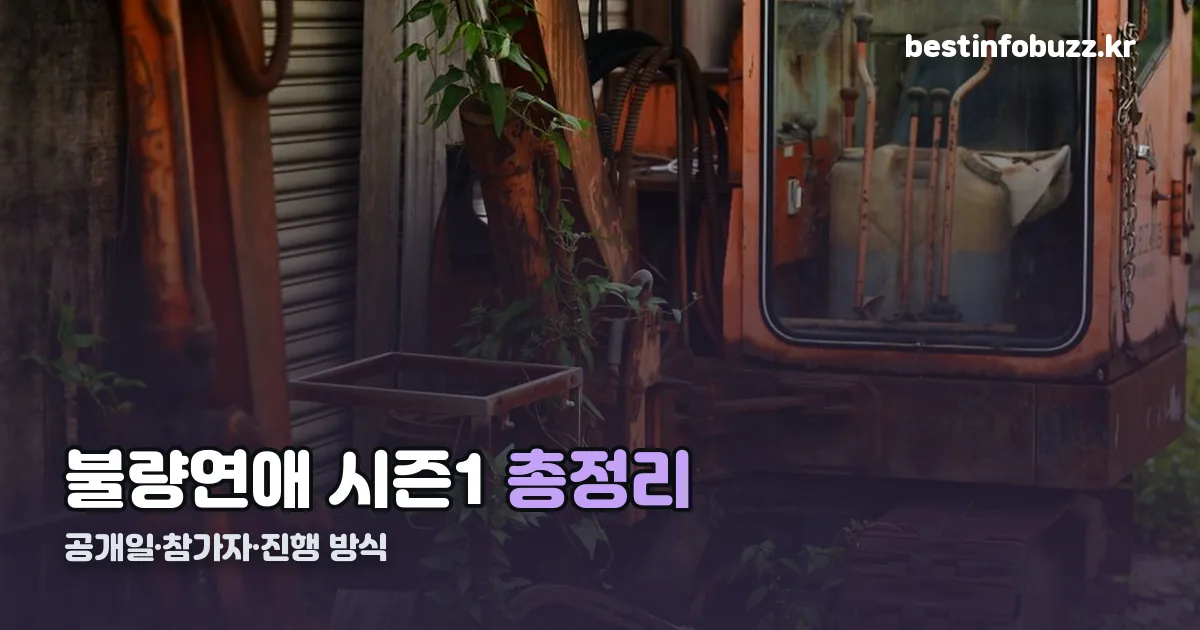 불량연애 시즌1 정리 썸네일
