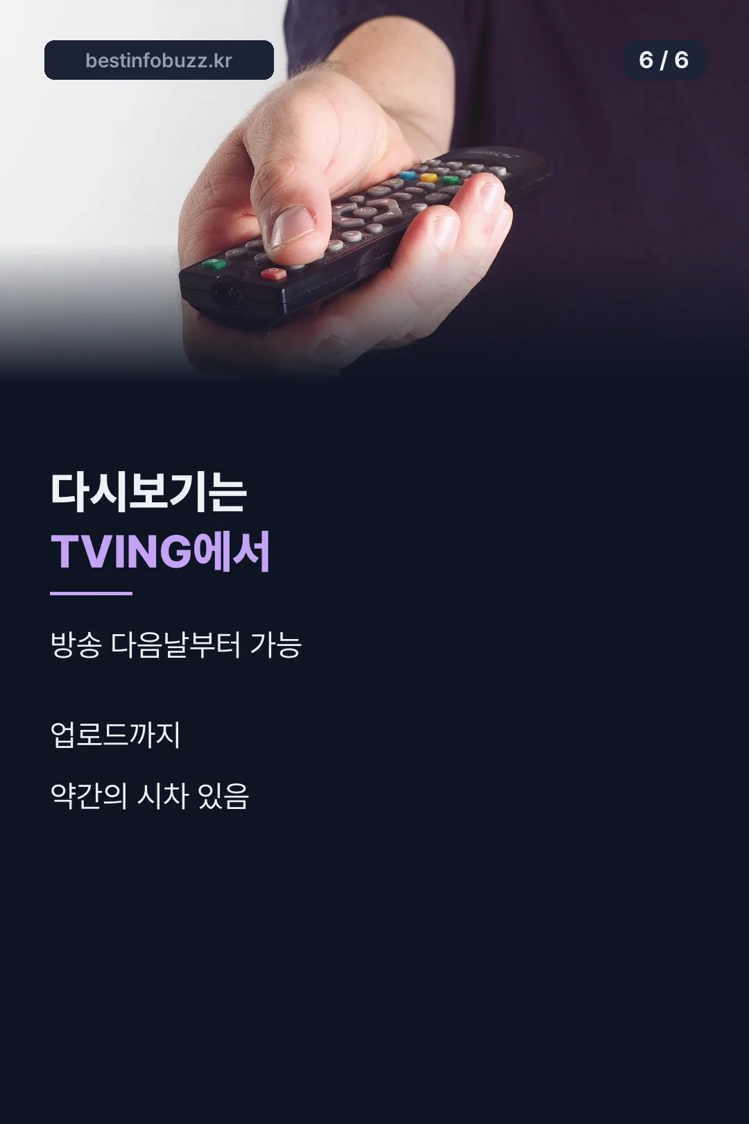 다시보기는 TVING에서