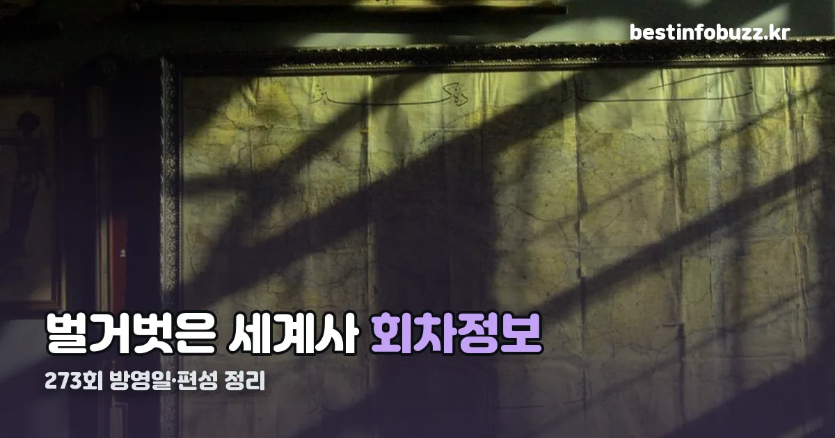 벌거벗은 세계사 회차정보 정리 썸네일