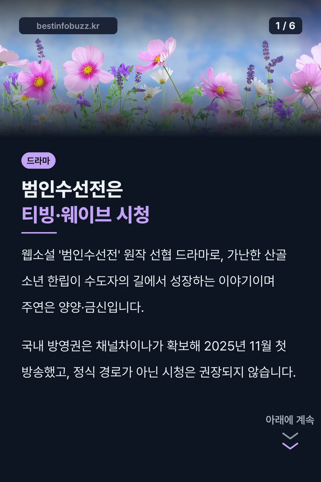 범인수선전은 티빙·웨이브 시청