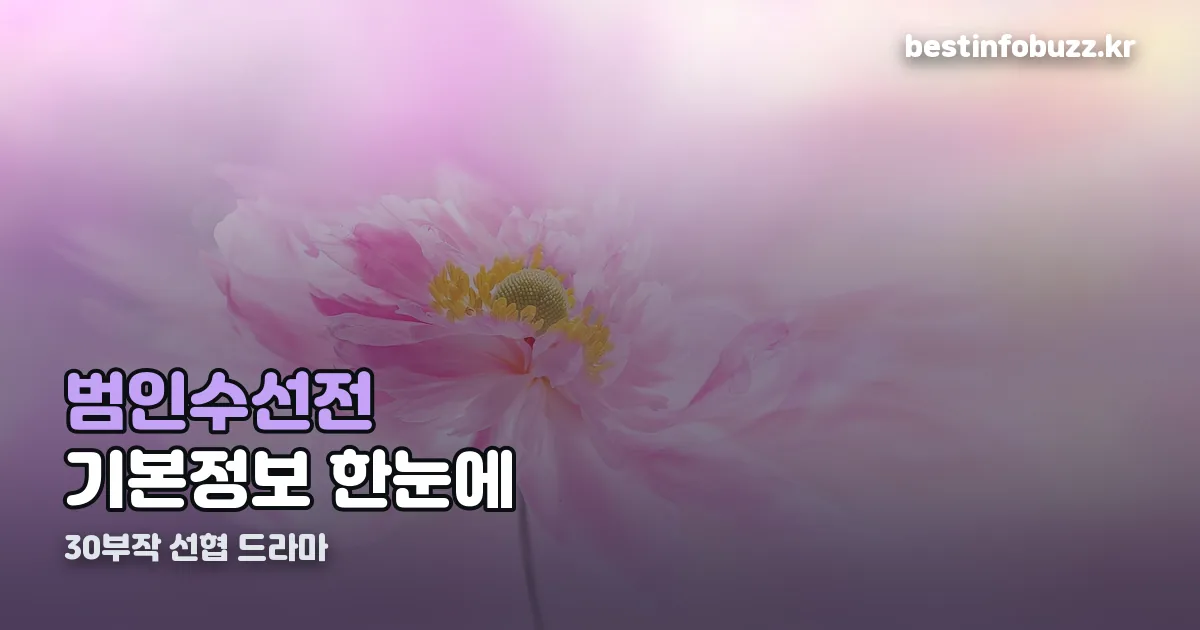 범인수선전 기본정보 정리 썸네일