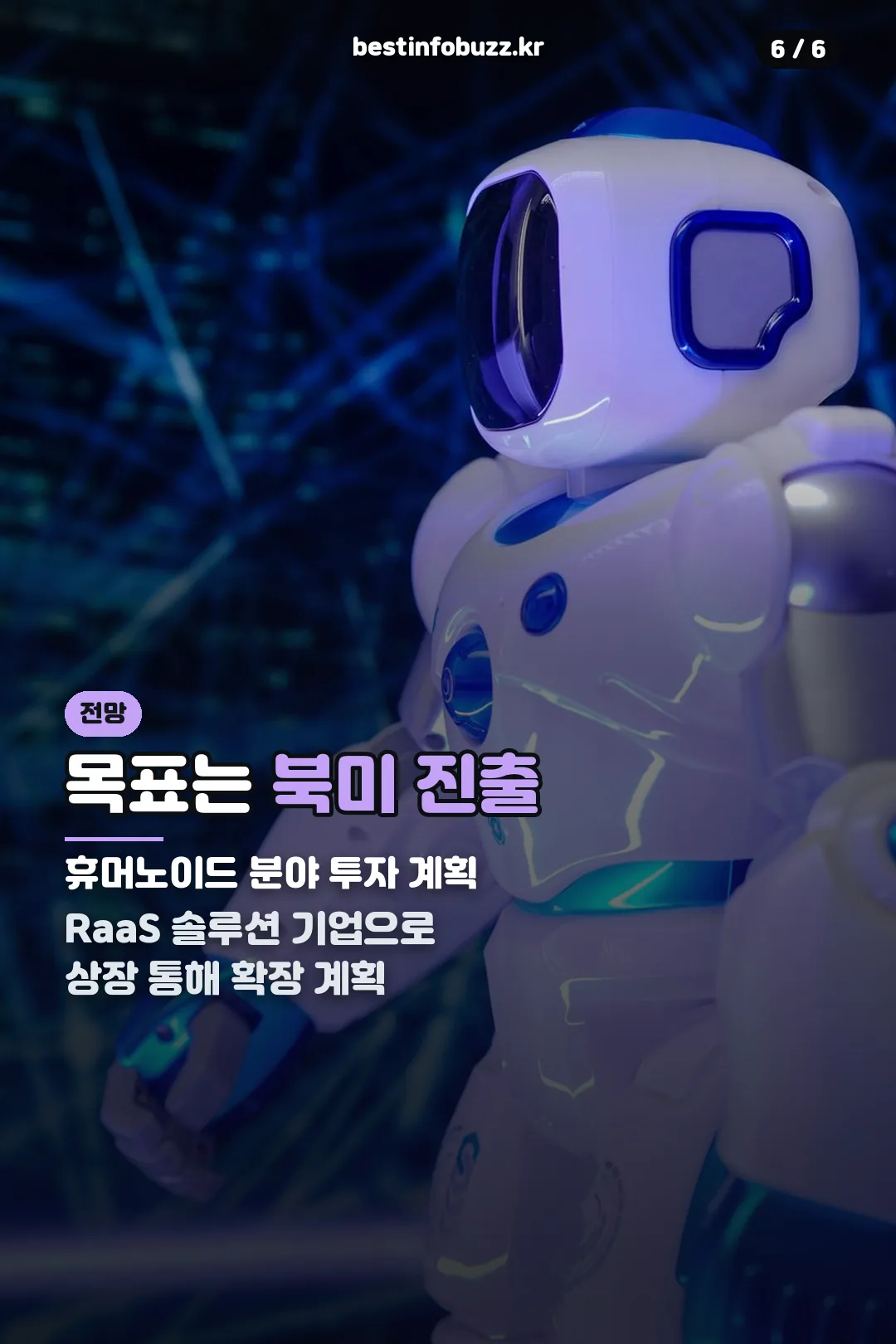 목표는 북미 진출