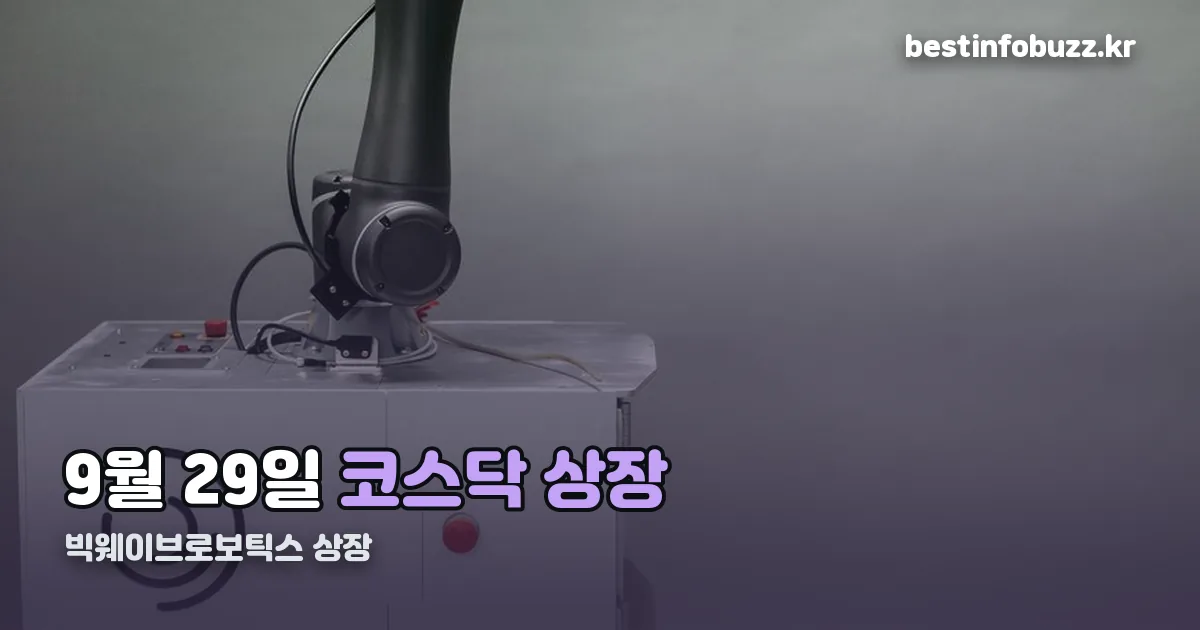 빅웨이브로보틱스 상장 정리 썸네일