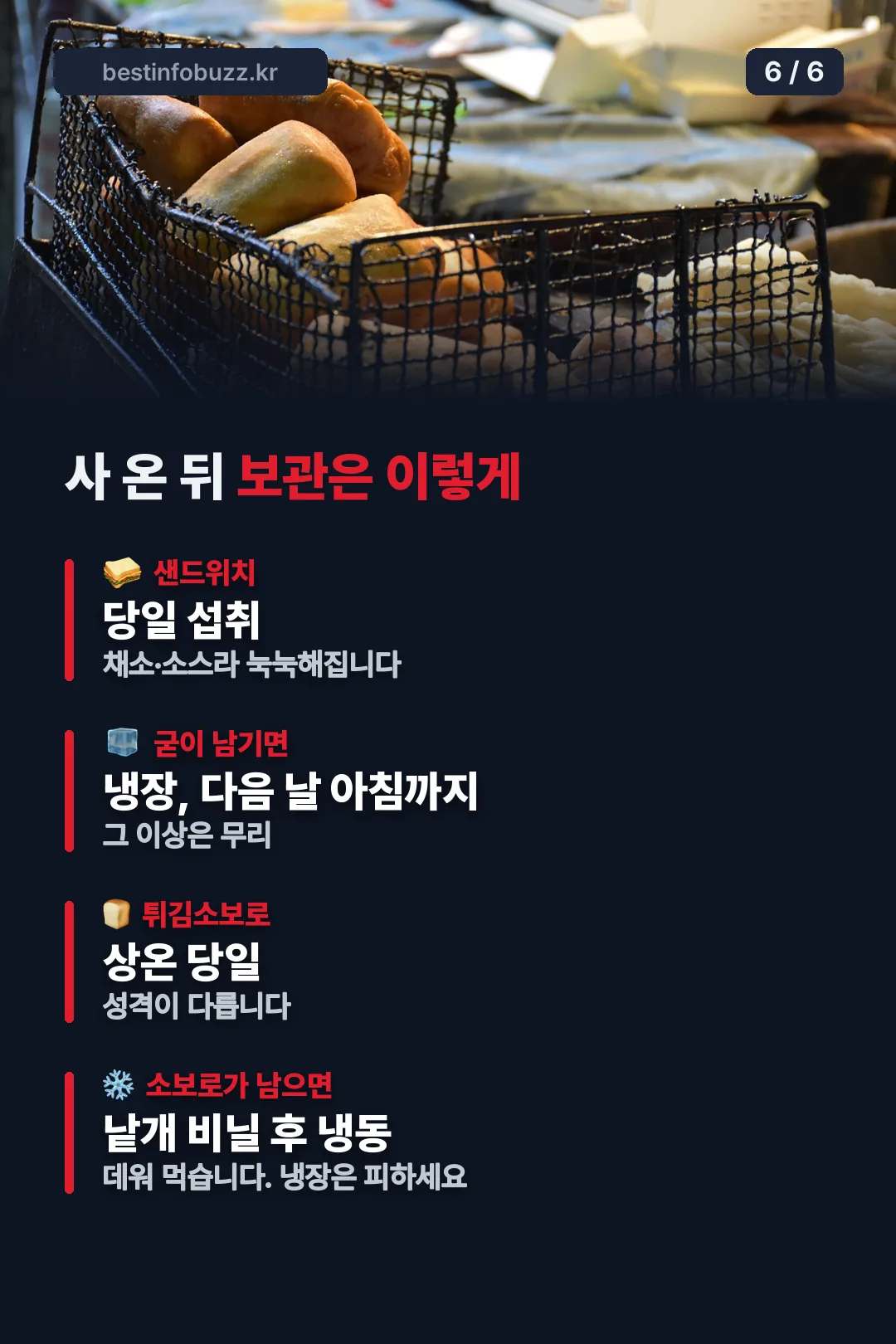 샌드위치와 튀김소보로 보관법