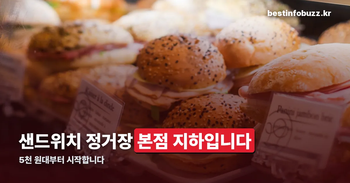 대전성심당 샌드위치 정리 썸네일