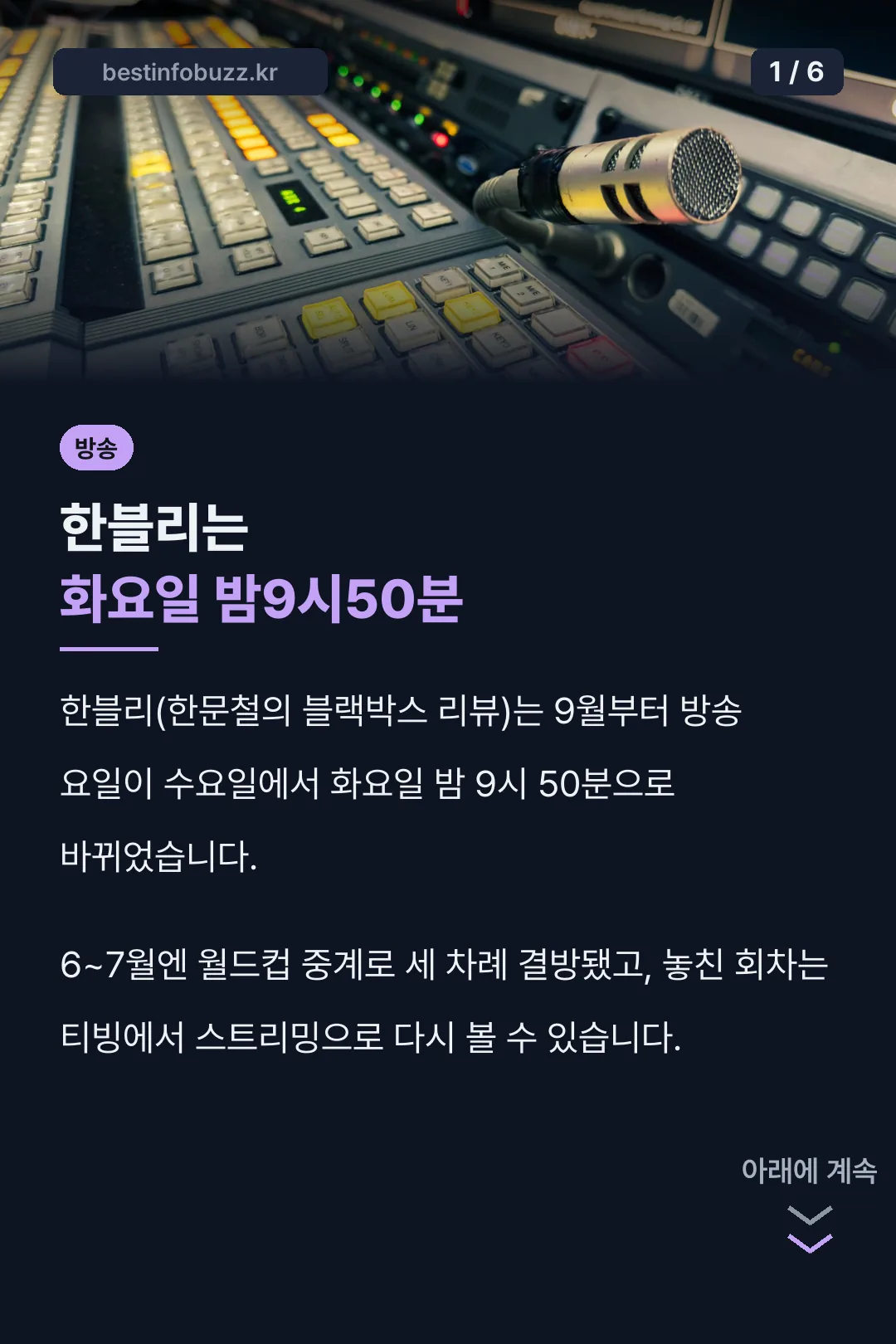 한블리는 화요일 밤9시50분